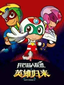 KOB与我第二季动画世界大冒险1之开心超人联盟
