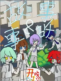 凹凸学园：故事与事故