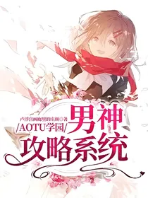 AOTU学园：男神攻略系统