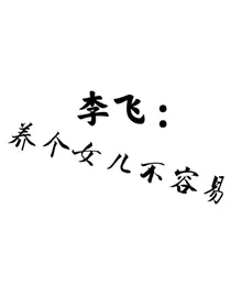 李飞：养个女儿不容易