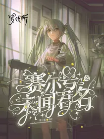 穿越赛尔号未闻君名