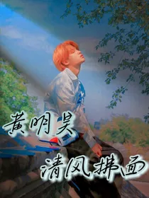 黄明昊：清风拂面