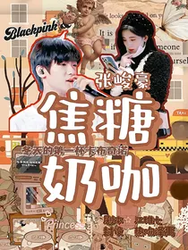 张峻豪：焦糖奶咖-d865