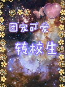 团宠可爱转校生