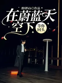 蔡徐坤：在蔚蓝天空下等你回头