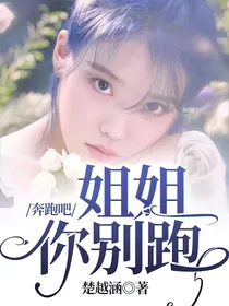 奔跑吧：姐姐你别跑