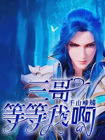 三哥，等等我啊