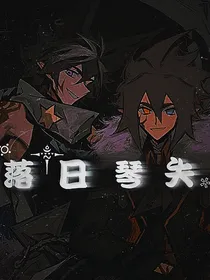 落日琴失