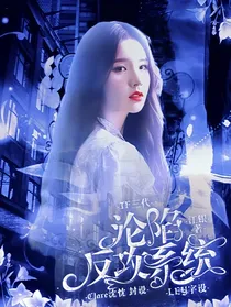 TF三代：沦陷反攻系统