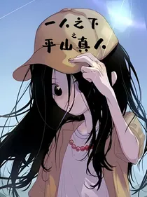 一人之下之平山真人