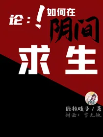 论：如何在阴间求生