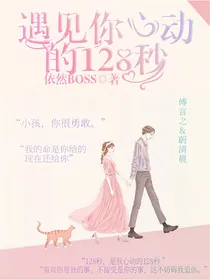 遇见你心动的128秒