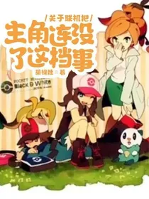 关于联机把主角连没了这档事