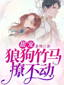 甜宠：狼狗竹马撩不动