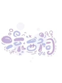 凉西祠小铺