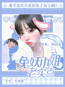 TNT：兔妖小姐老实点