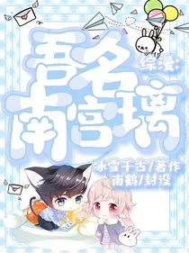 综漫：吾名南宫璃
