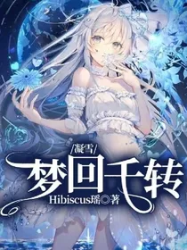 凝雪：梦回千转