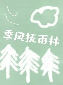 季风抚雨林