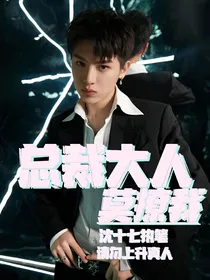 黄明昊：总裁大人莫撩我