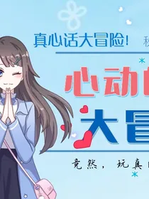 漫画——心动的大冒险