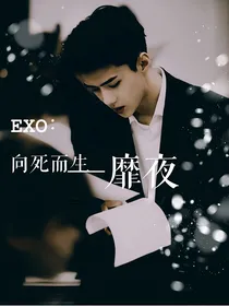 EXO：向死而生—靡夜