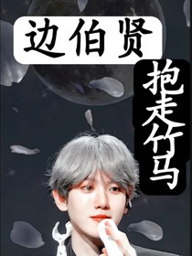 边伯贤：抱走竹马