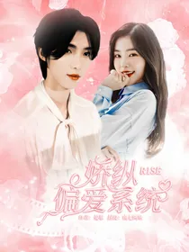R1SE：娇纵偏爱系统