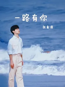 张真源：一路有你