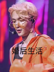 张艺兴：婚后生活很甜