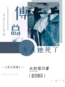 傅总，夫人她真的死了-d633