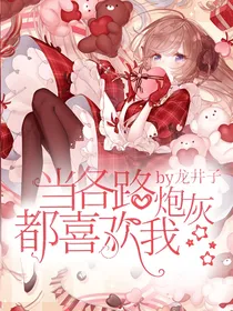 快穿之当各路炮灰都喜欢我