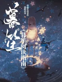 暮笙阅读指南