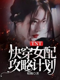 TNT：快穿女配攻略计划