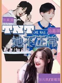 TNT：她不正常