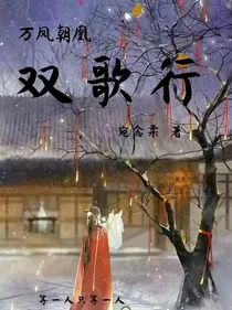 万凤朝歌：双歌行