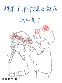 祸害了半个德云社后我从良了