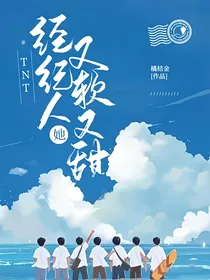 TNT：经纪人她又软又甜