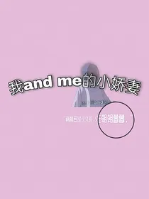 我andme的小娇妻