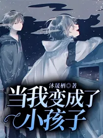 当我变成了小孩子