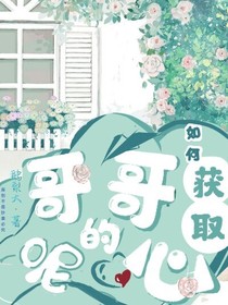如何获取哥哥的心呢