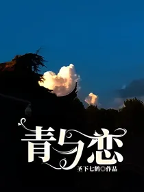 青与恋