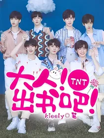 TNT：大人！出书吧！