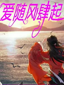 爱随风肆起