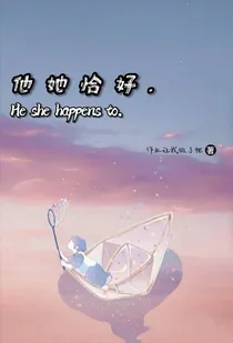 他她恰好