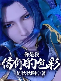 你是我信仰的色彩