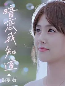 暗恋我知道