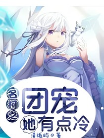 名柯之团宠她有点冷