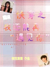 快穿之我还能再遇见你