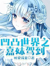 凹凸世界之嘉妹驾到